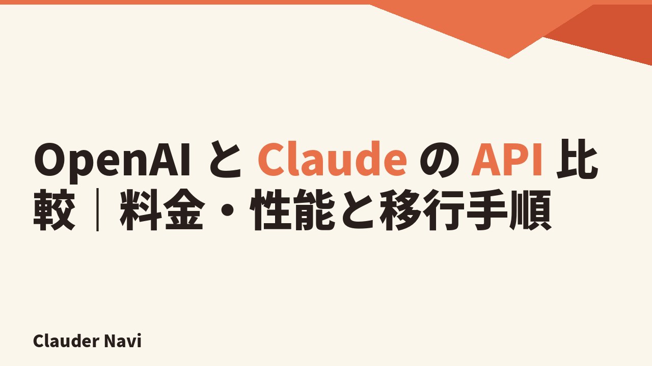 OpenAI と Claude の API 比較｜料金・性能と移行手順