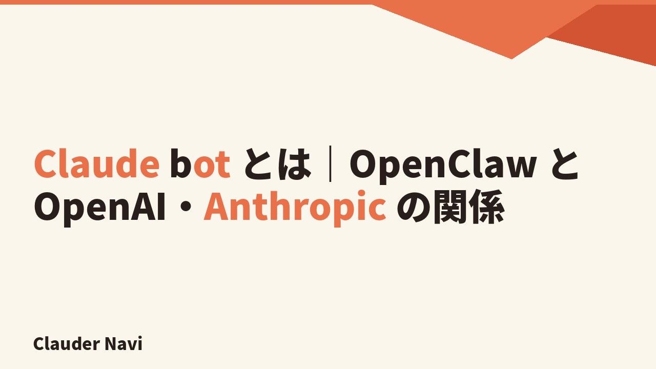 Claude bot とは｜OpenClaw と OpenAI・Anthropic の関係
