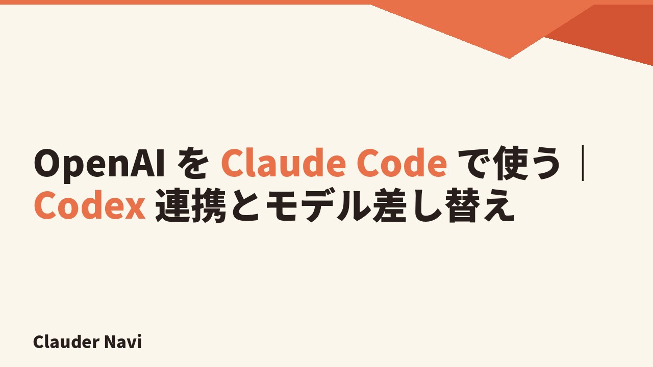 OpenAI を Claude Code で使う｜Codex 連携とモデル差し替え