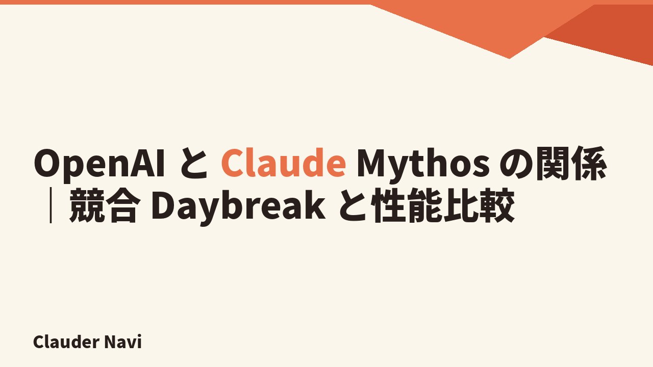 OpenAI と Claude Mythos の関係|競合 Daybreak と性能比較