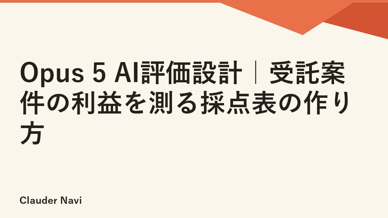 Opus 5 AI評価設計｜受託案件の利益を測る採点表の作り方