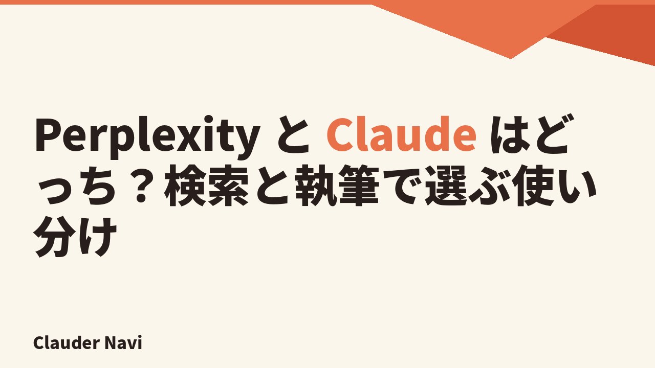 Perplexity と Claude はどっち？検索と執筆で選ぶ使い分け
