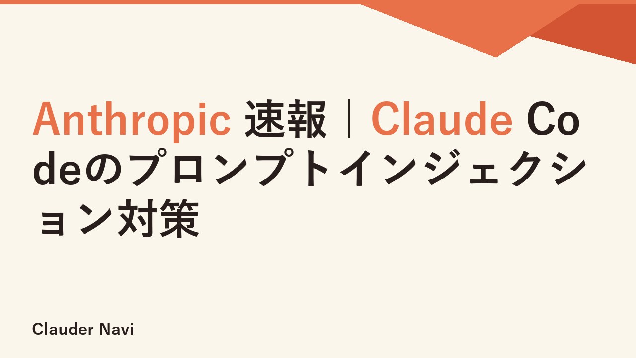 Anthropic 速報｜Claude Codeのプロンプトインジェクション対策