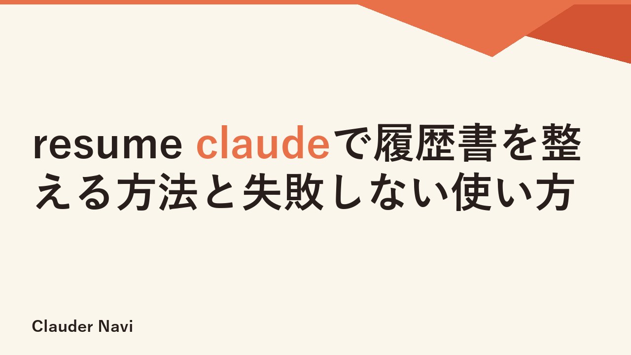 resume claudeで履歴書を整える方法と失敗しない使い方