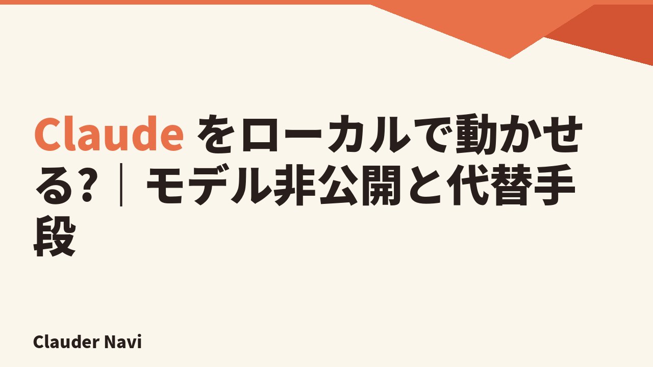 Claude をローカルで動かす — モデル非公開とローカル LLM への接続フロー