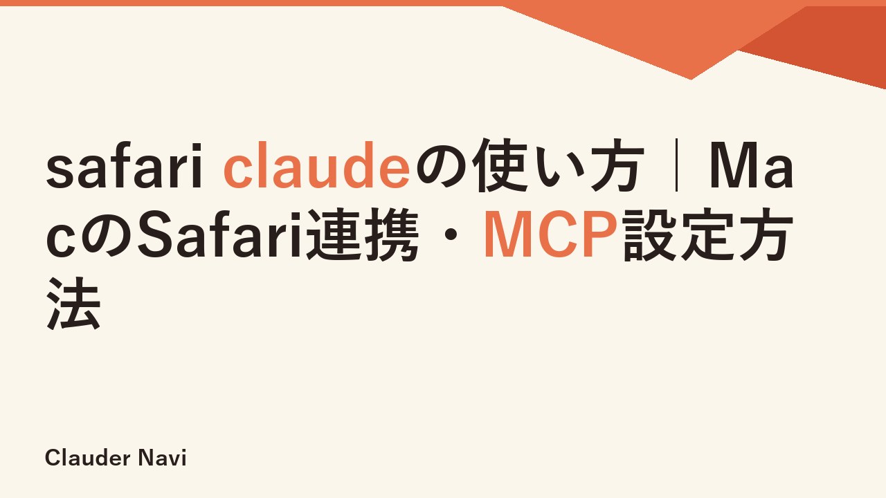 safari claudeの使い方｜MacのSafari連携・MCP設定方法