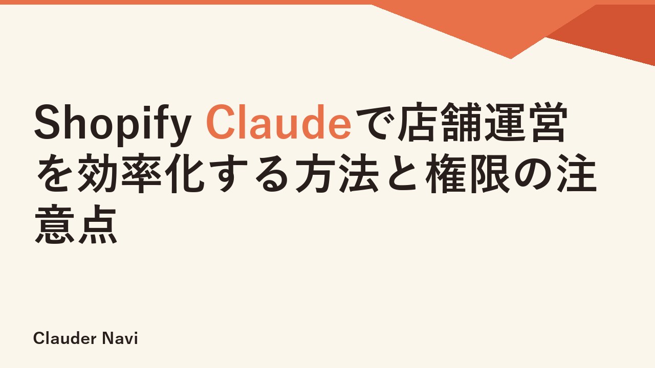 Shopify Claudeで店舗運営を効率化する方法と権限の注意点