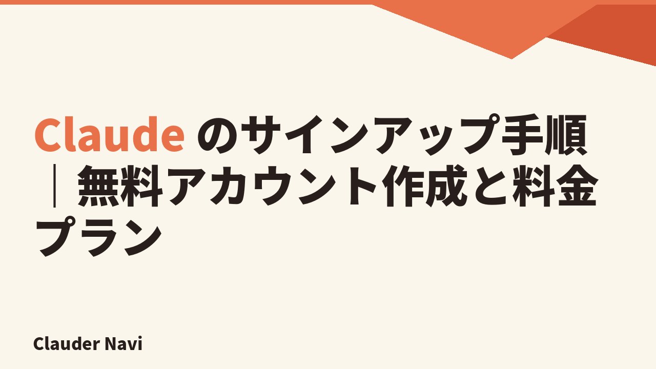 Claude のサインアップ手順|無料アカウント作成と料金プラン