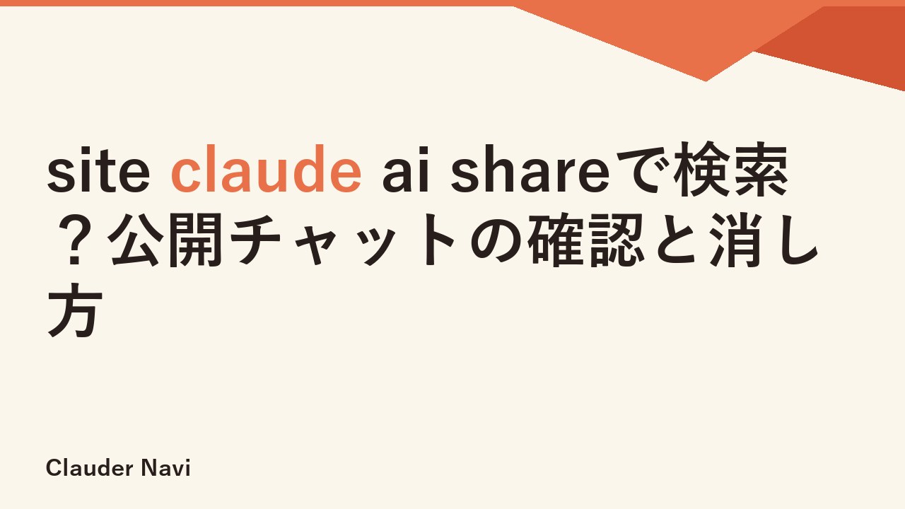site claude ai shareで検索？公開チャットの確認と消し方