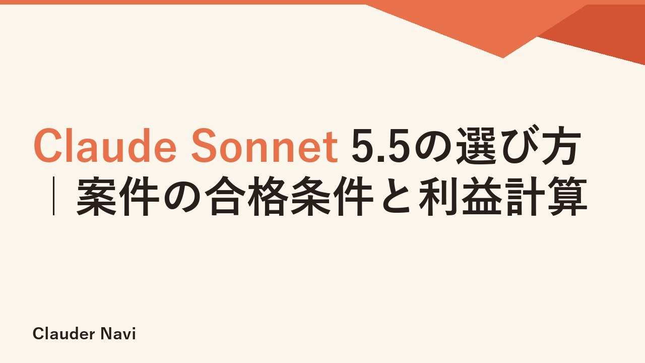 Claude Sonnet 5.5の選び方｜案件の合格条件と利益計算