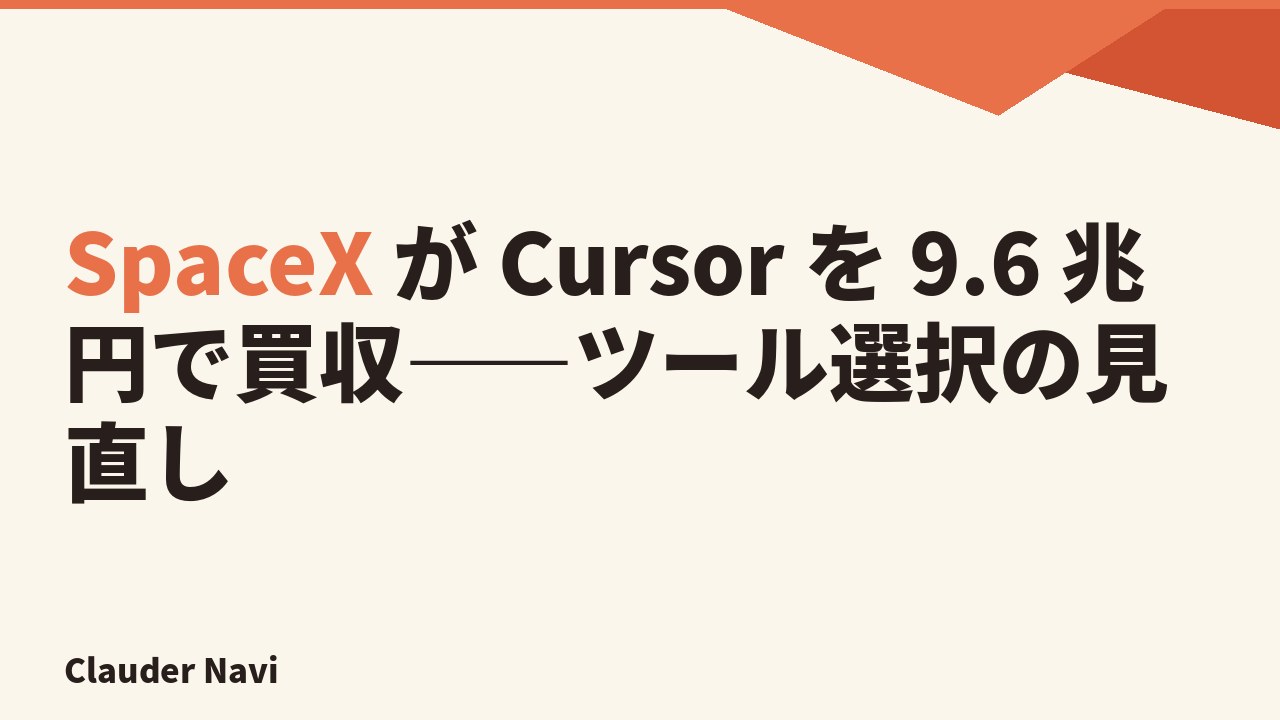 SpaceX が Cursor を 9.6 兆円で買収——ツール選択の見直し