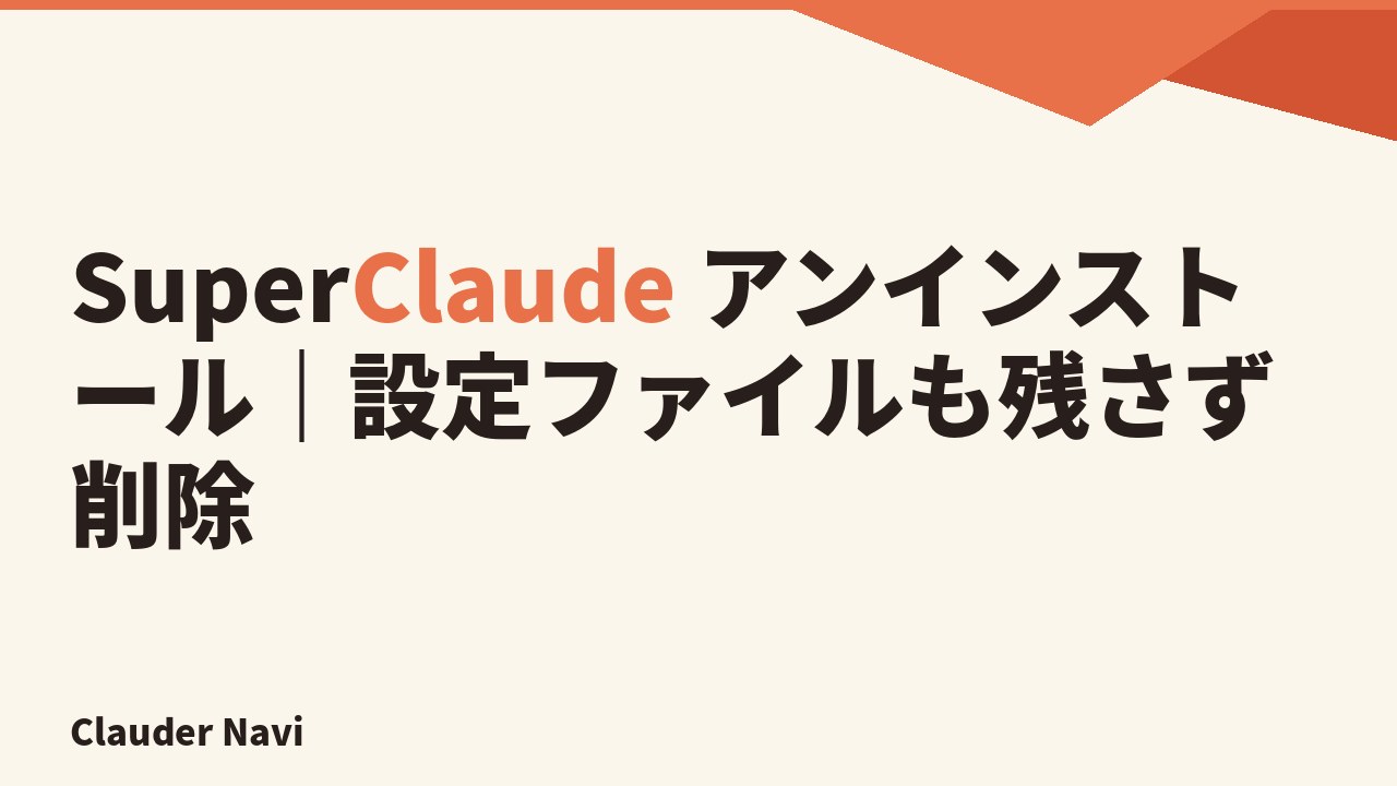 SuperClaude アンインストール｜設定ファイルも残さず削除