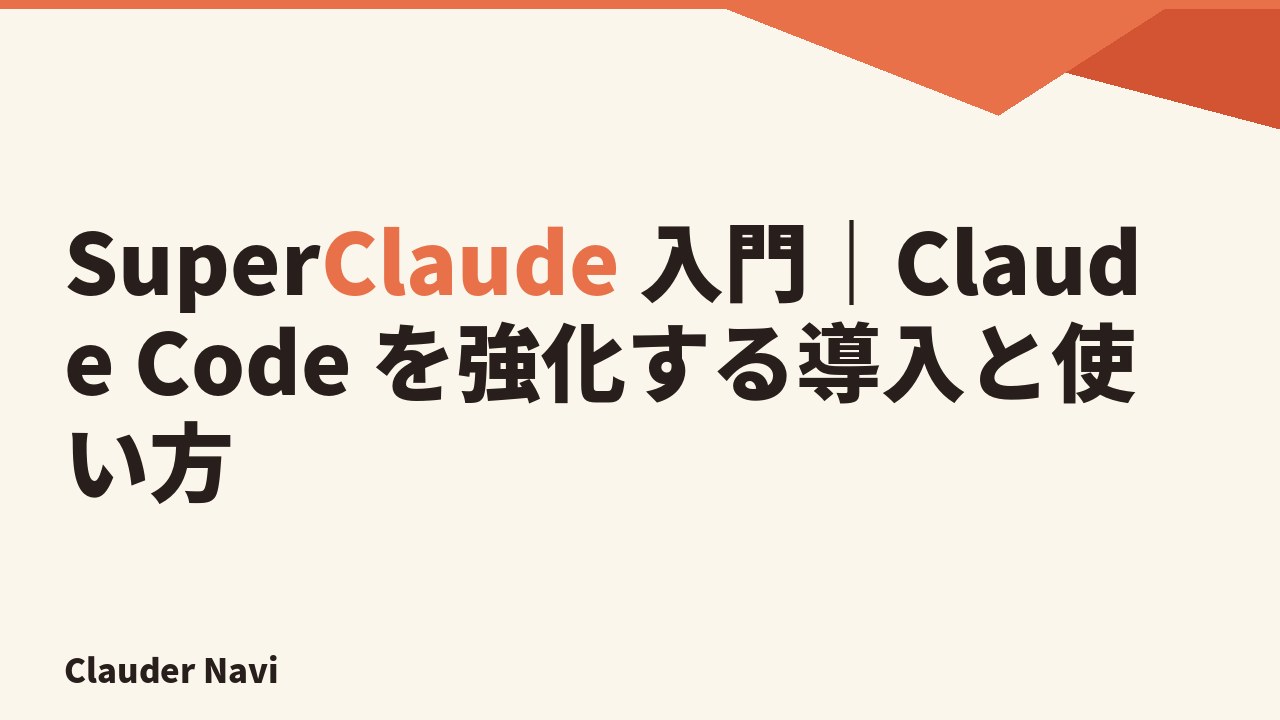 SuperClaude 入門｜Claude Code を強化する導入と使い方
