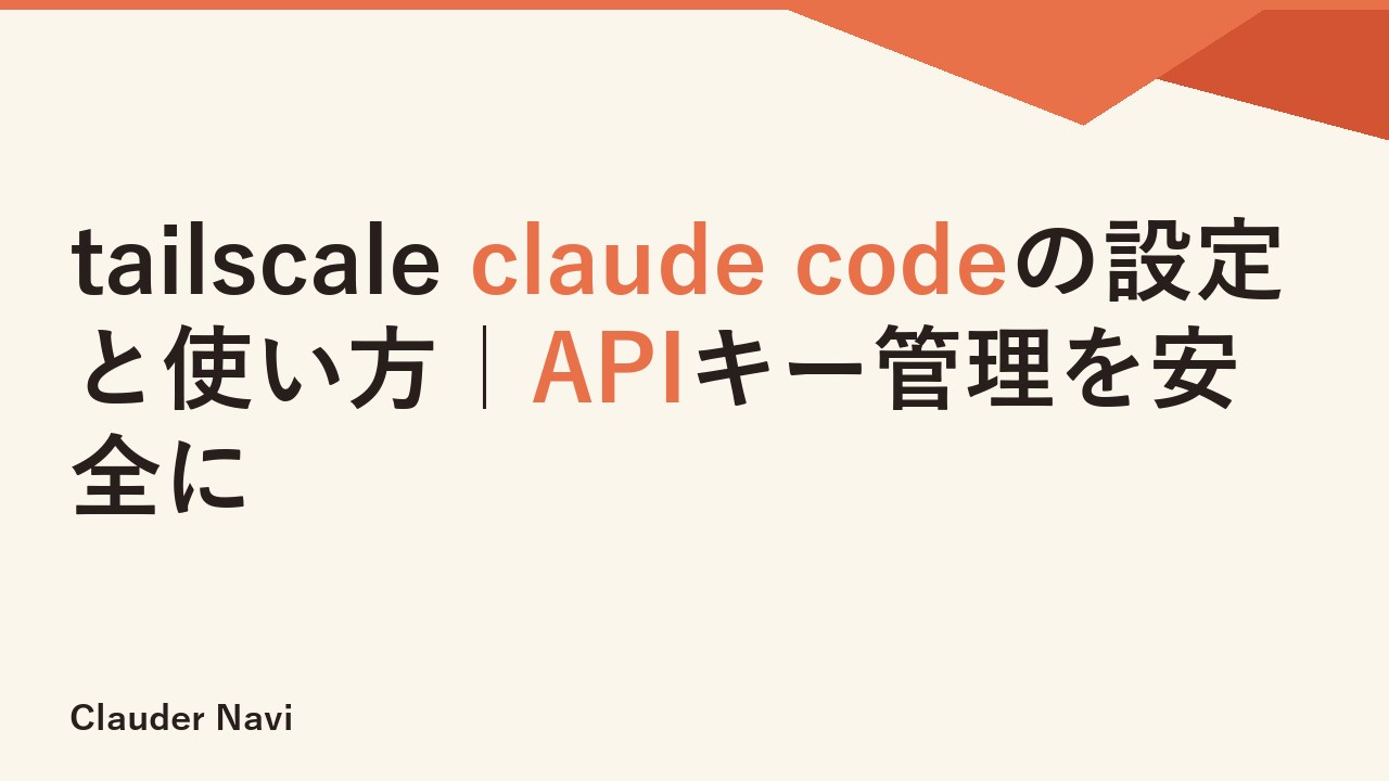 tailscale claude codeの設定と使い方｜APIキー管理を安全に