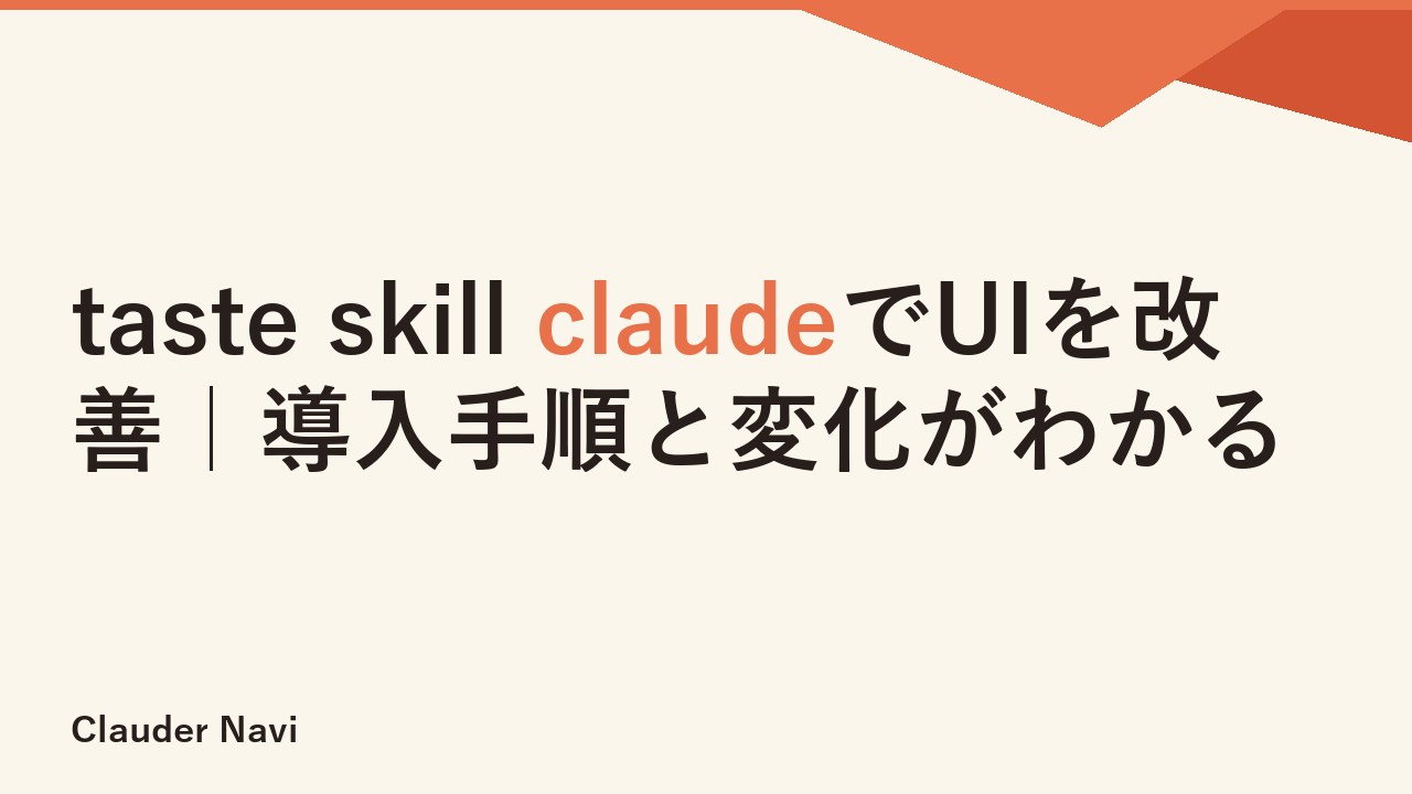taste skill claudeでUIを改善｜導入手順と変化がわかる