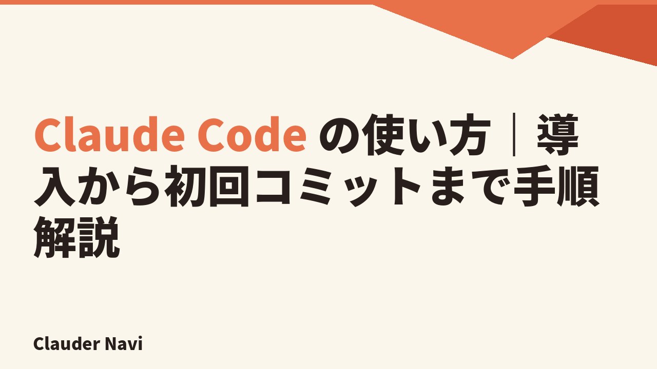 Claude Code の使い方｜導入から初回コミットまで手順解説