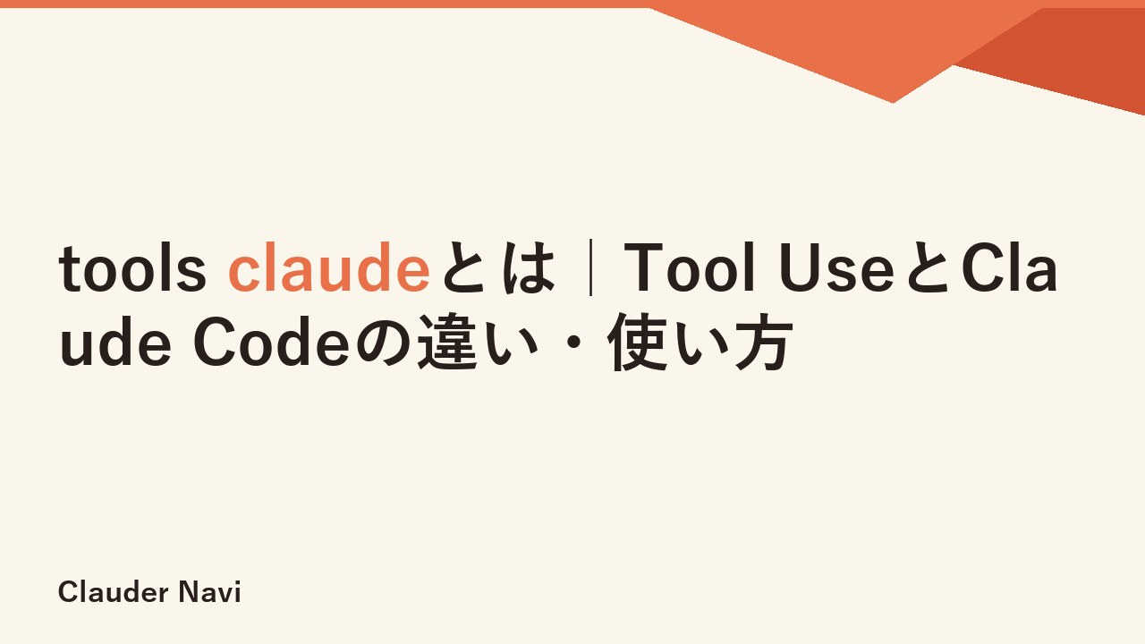 tools claudeとは｜Tool UseとClaude Codeの違い・使い方