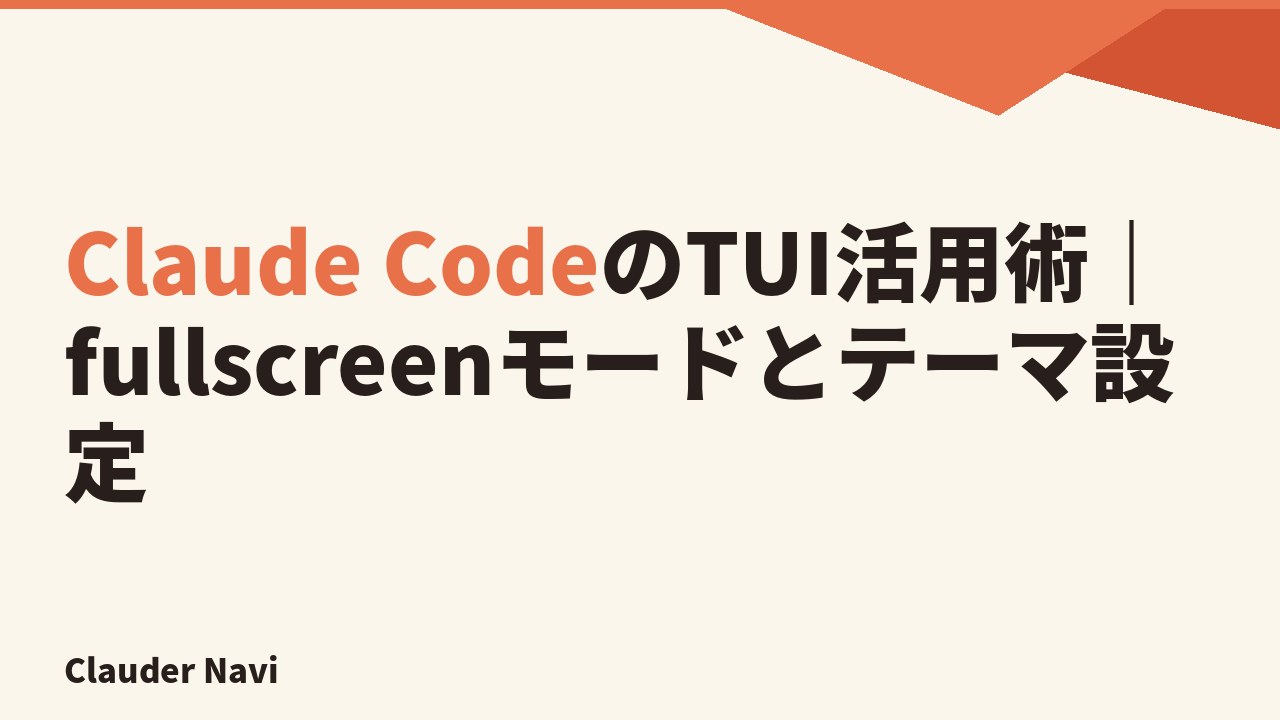 Claude CodeのTUI活用術|fullscreenモードとテーマ設定