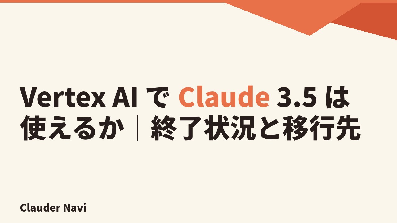 Vertex AI で Claude 3.5 は使えるか｜終了状況と移行先