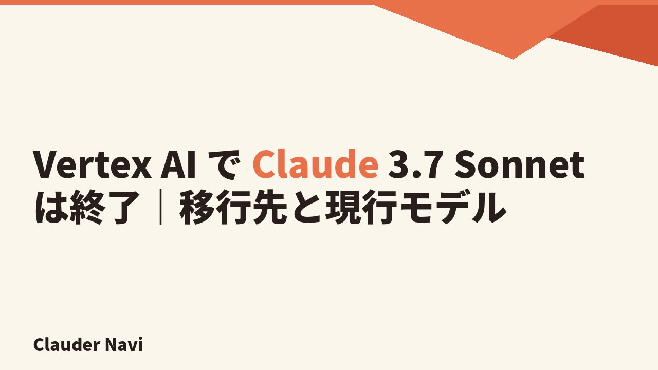 Vertex AI で Claude 3.7 Sonnet は終了｜移行先と現行モデル