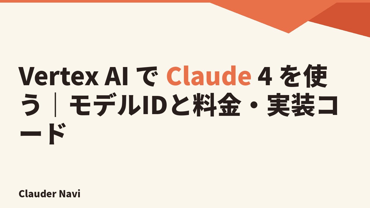 Vertex AI で Claude 4 を使う｜モデルIDと料金・実装コード