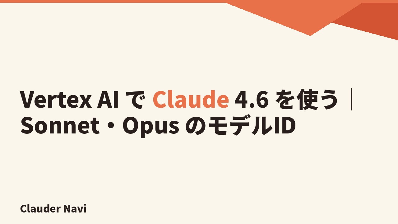 Vertex AI で Claude 4.6 を使う|Sonnet・Opus のモデルID
