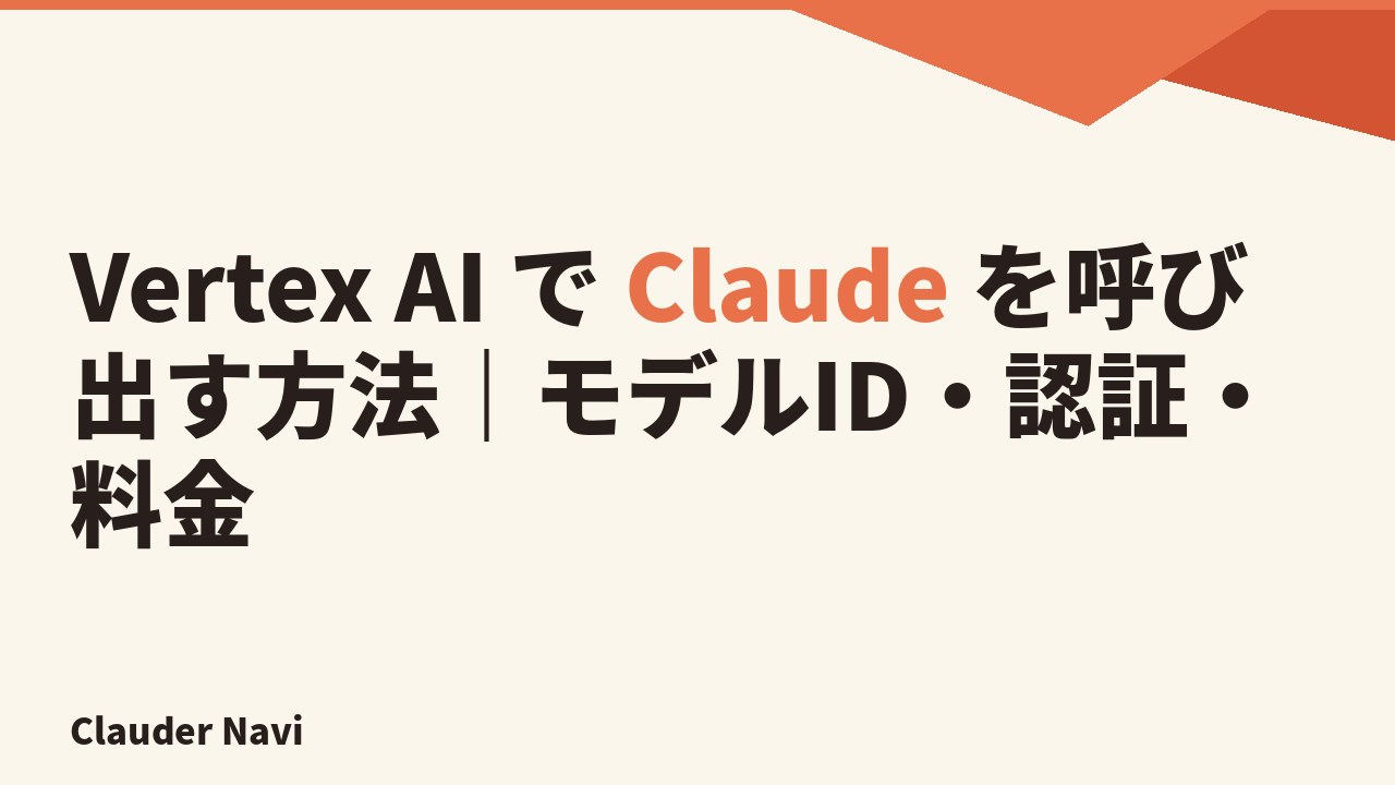 Vertex AI で Claude を呼び出す方法｜モデルID・認証・料金