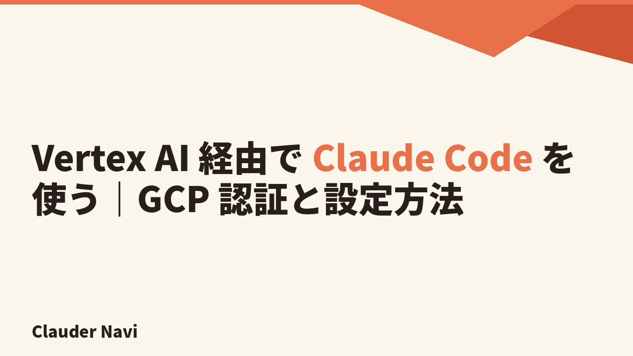 Vertex AI 経由で Claude Code を使う｜GCP 認証と設定方法
