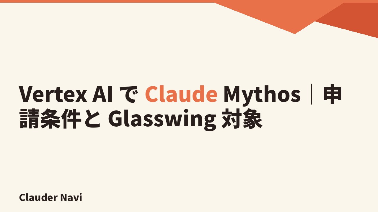 Vertex AI で Claude Mythos｜申請条件と Glasswing 対象