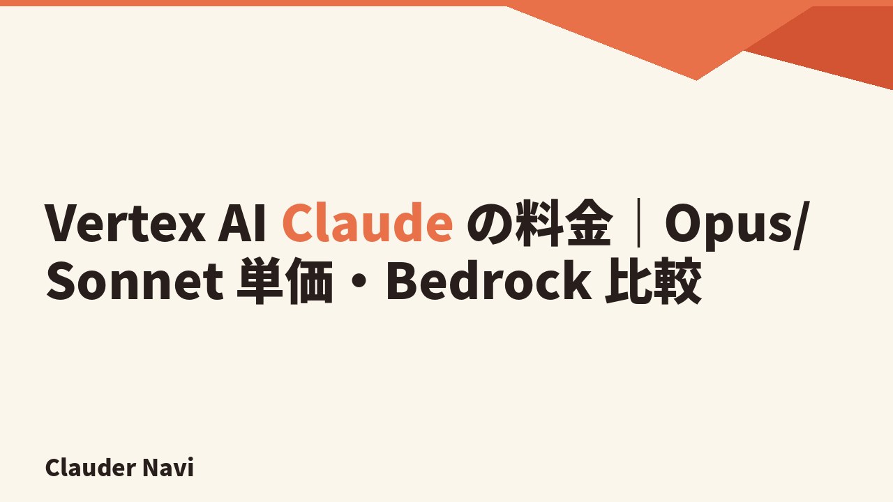 Vertex AI Claude の料金｜Opus/Sonnet 単価・Bedrock 比較