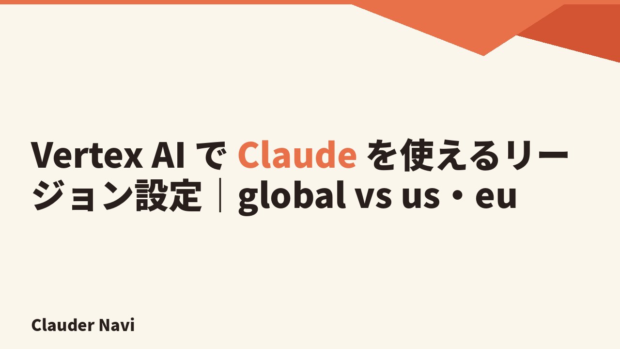 Vertex AI で Claude を使えるリージョン設定|global vs us・eu
