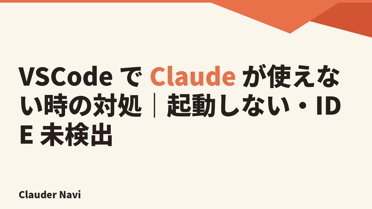 VSCode で Claude が使えない時の対処｜起動しない・IDE 未検出