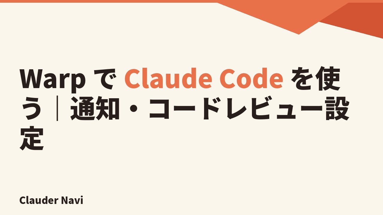 Warp で Claude Code を使う|通知・コードレビュー設定