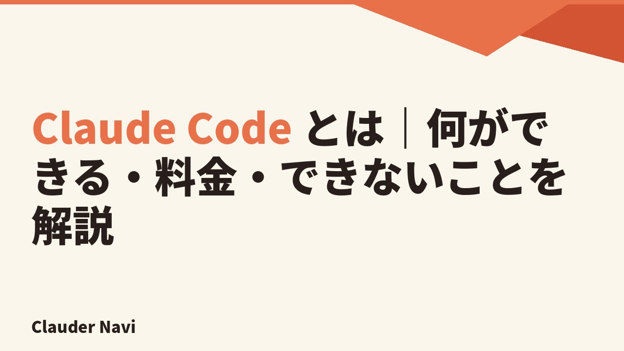 Claude Code とは｜何ができる・料金・できないことを解説