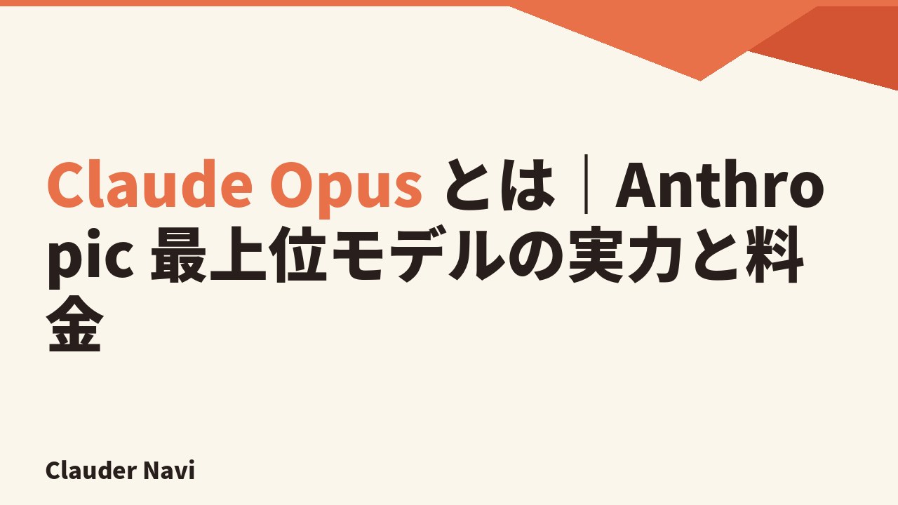 Claude Opus とは｜Anthropic 最上位モデルの実力と料金