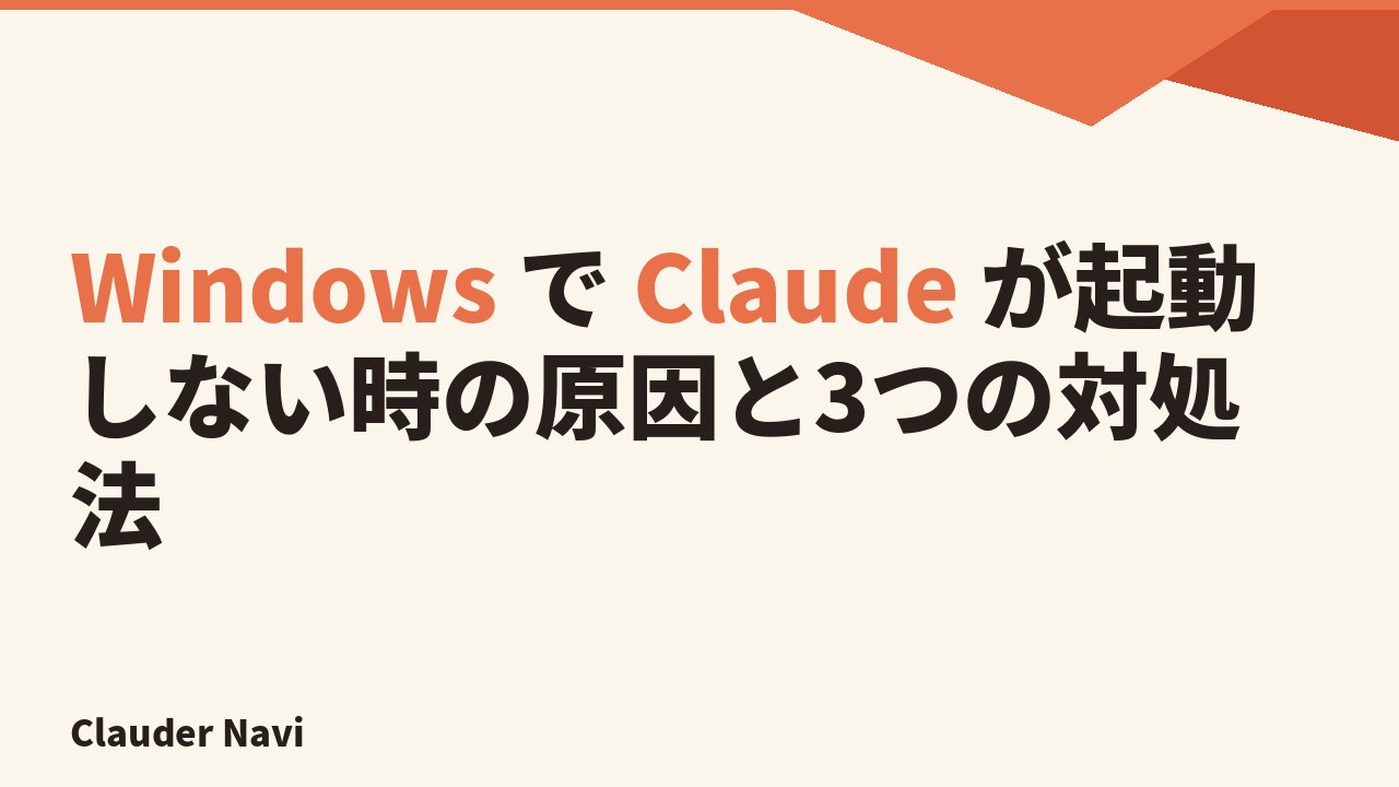 Windows で Claude が起動しない時の原因と3つの対処法