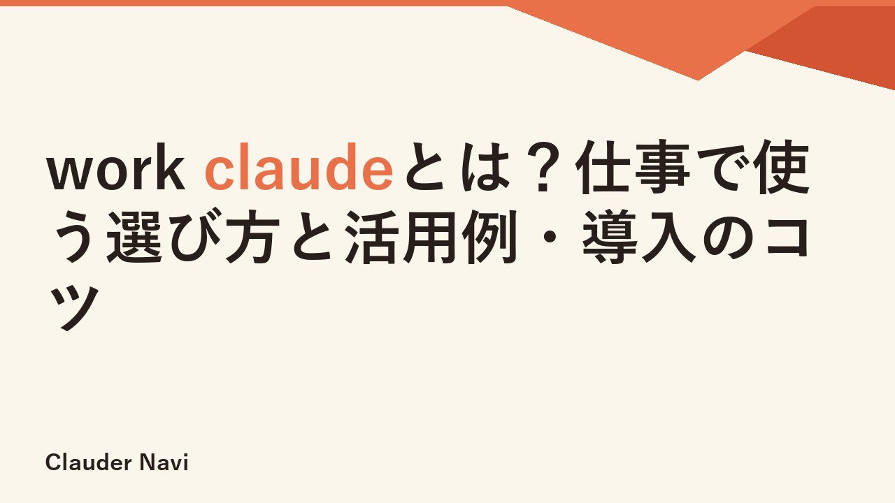 work claudeとは？仕事で使う選び方と活用例・導入のコツ
