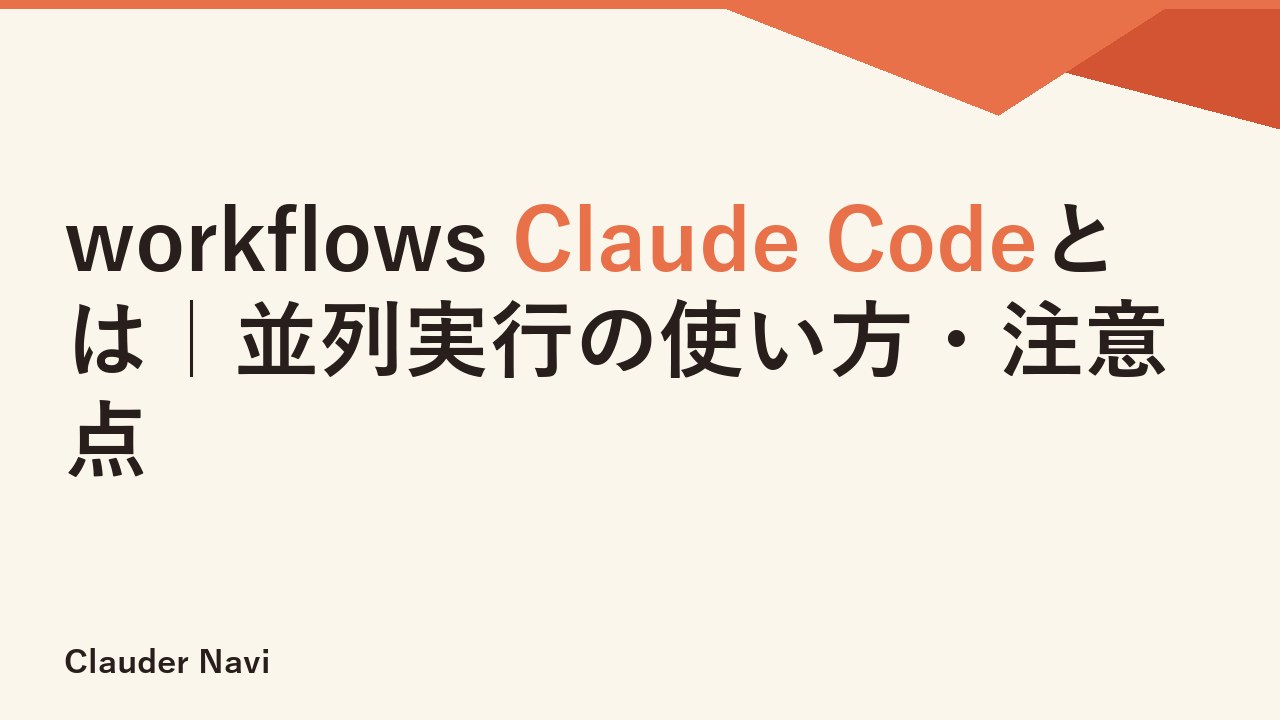 workflows Claude Codeとは｜並列実行の使い方・注意点