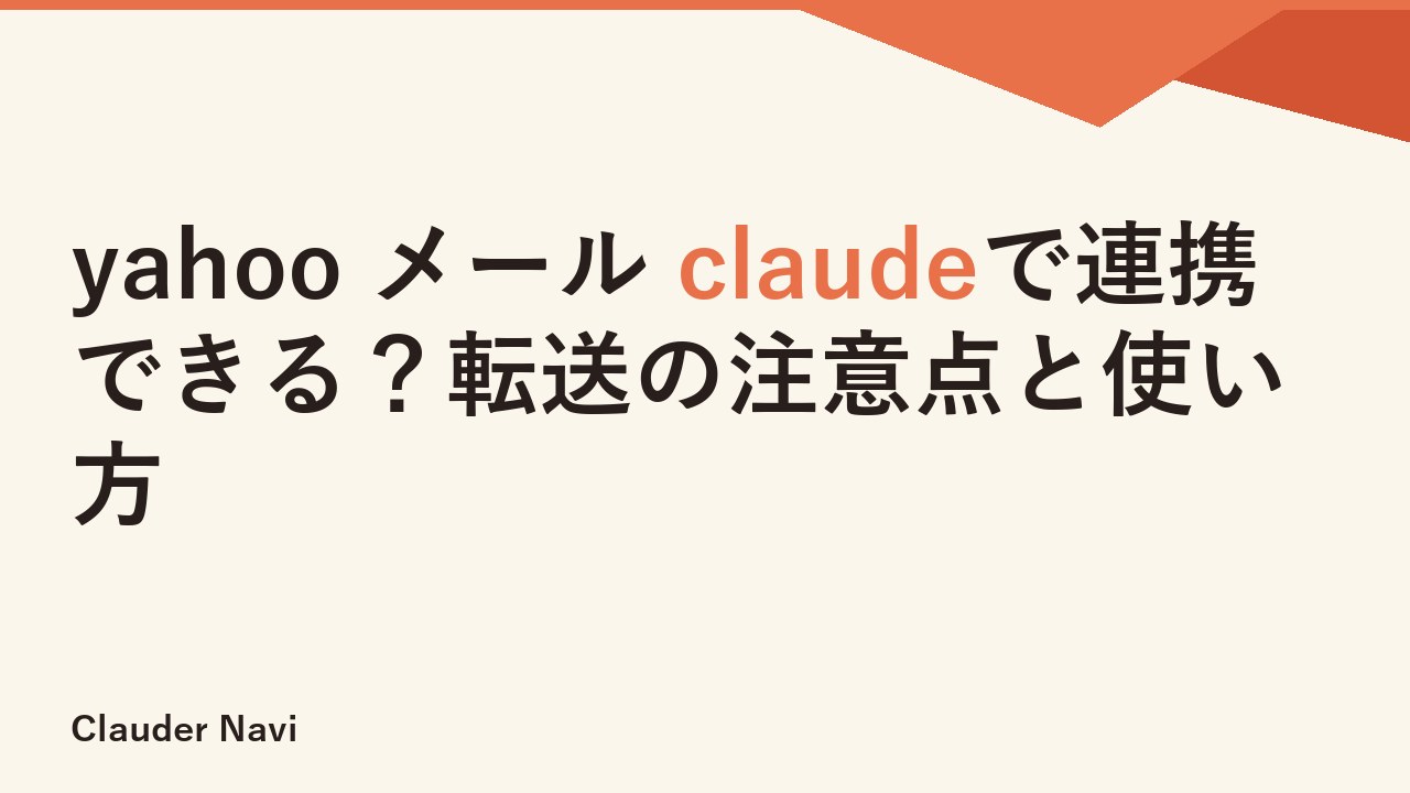 yahoo メール claudeで連携できる？転送の注意点と使い方