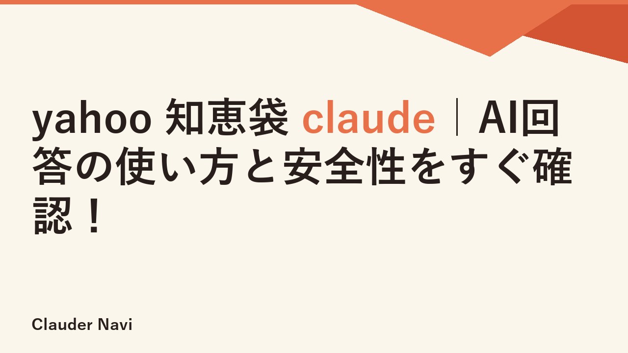 yahoo 知恵袋 claude｜AI回答の使い方と安全性をすぐ確認！