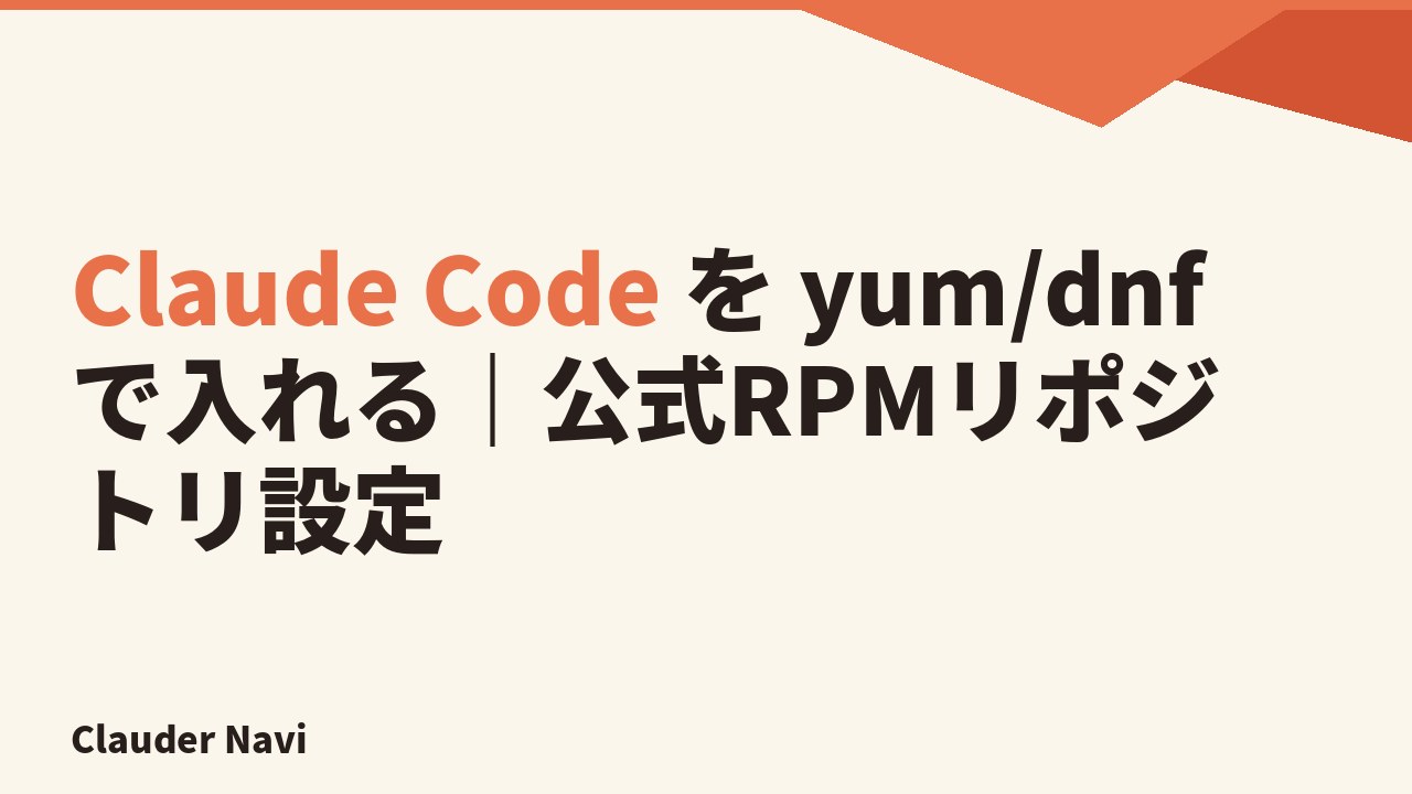 Claude Code を yum/dnf で入れる｜公式RPMリポジトリ設定