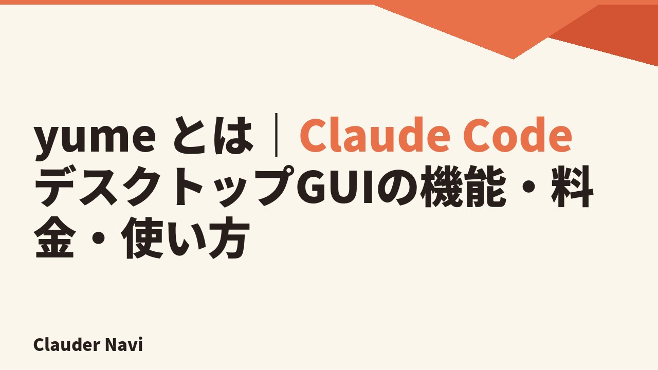 yume とは｜Claude Code デスクトップGUIの機能・料金・使い方