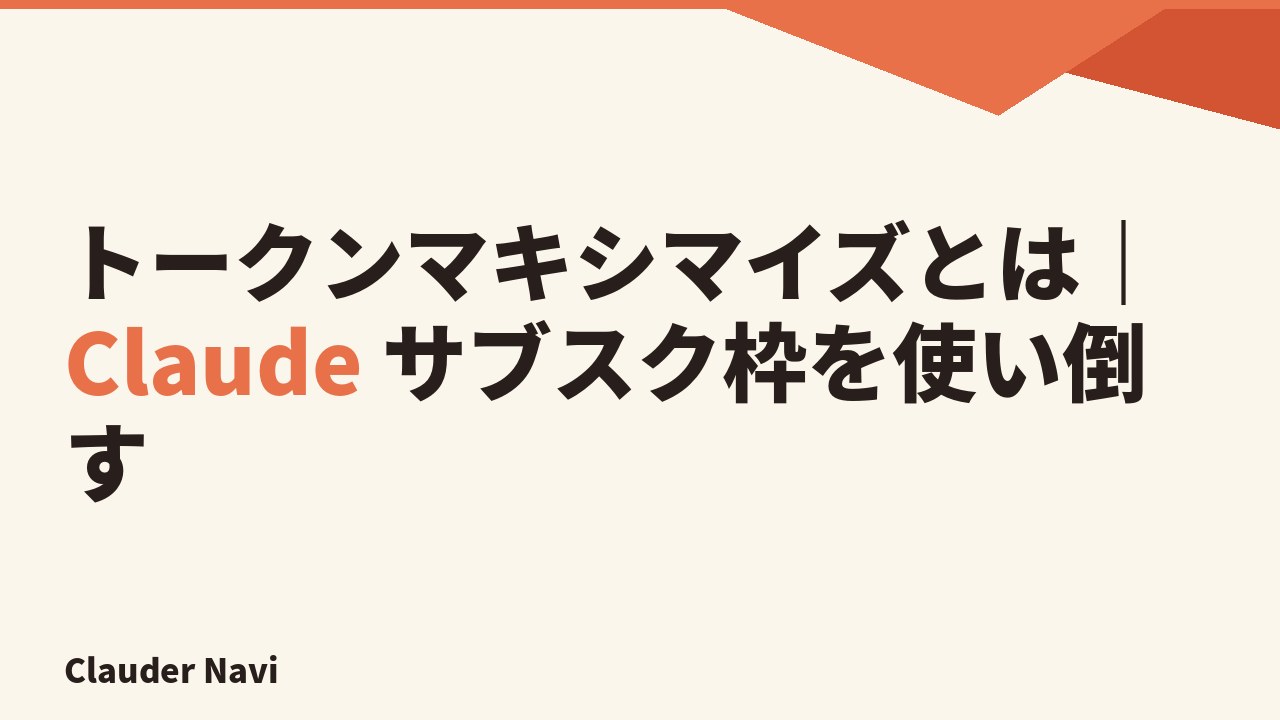 トークンマキシマイズとは｜Claude サブスク枠を使い倒す