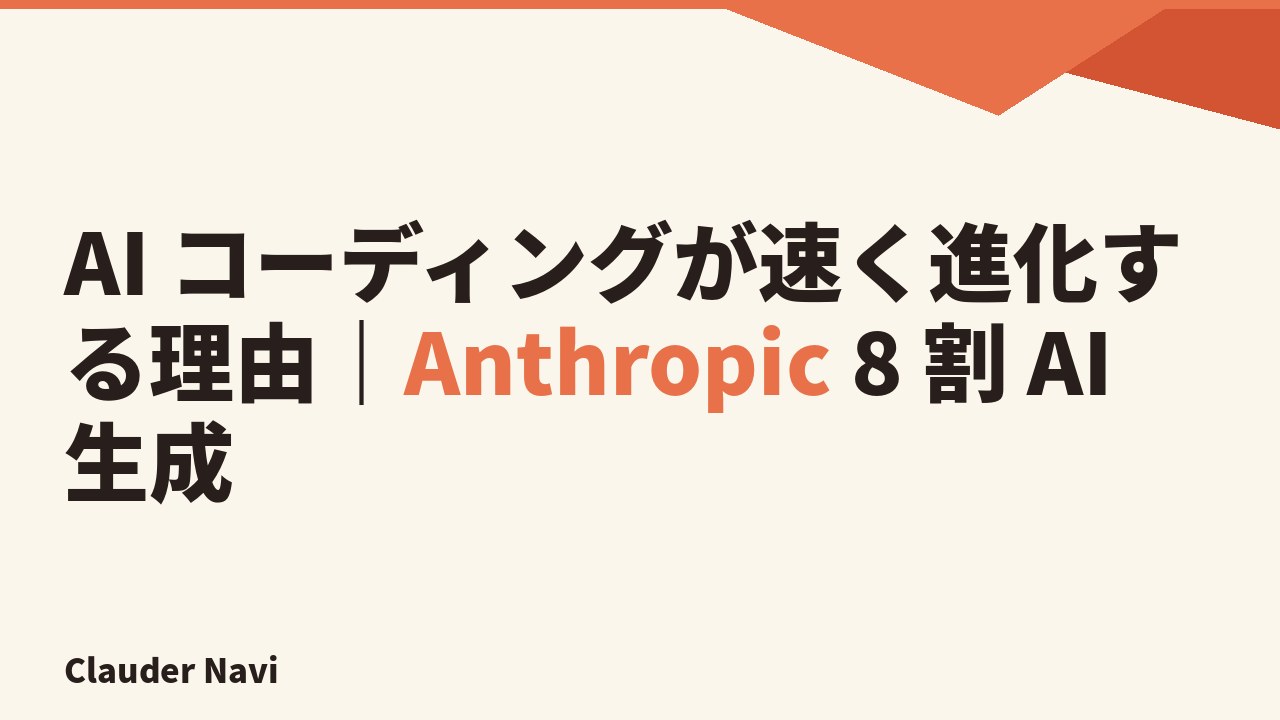 AI コーディングが速く進化する理由｜Anthropic 8 割 AI 生成